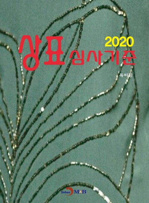2020 상표 심사기준