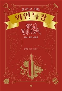 (한권으로 끝내는) 와인특강 =Special wine lesson 