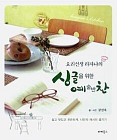 [중고] 요리선생 라자냐의 싱글을 위한 예술반찬