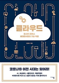 클라우드 : 포스트 코로나, 비대면사회의 기술 혁명 표지이미지
