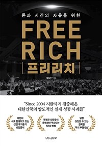 (돈과 시간의 자유를 위한) 프리리치 표지이미지
