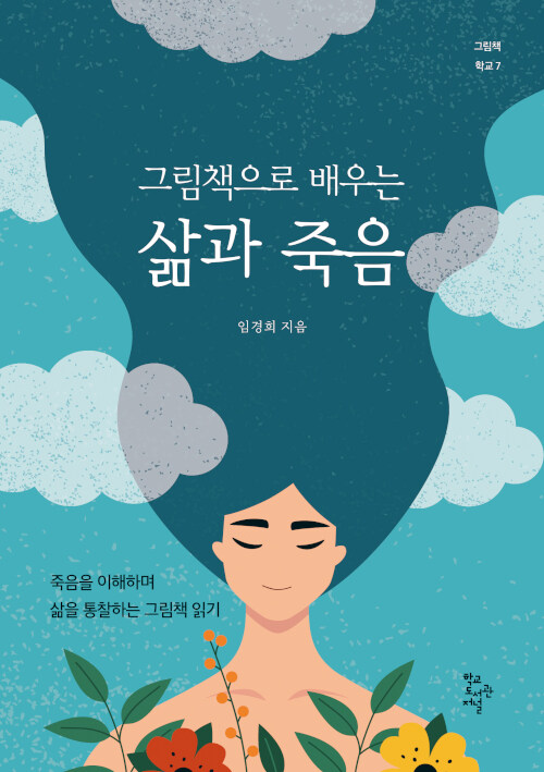 [중고] 그림책으로 배우는 삶과 죽음