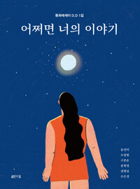 어쩌면 너의 이야기 커버