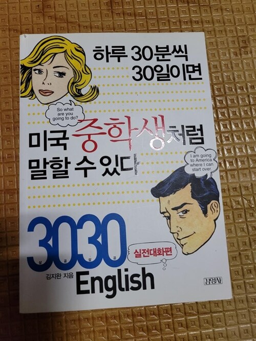 [중고] 3030 English 실전대화편