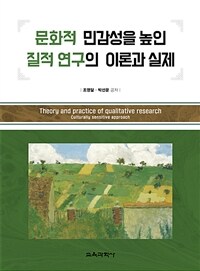 문화적 민감성을 높인 질적 연구의 이론과 실제 =Theory and practice of qualitative research : culturally sensitive approach 