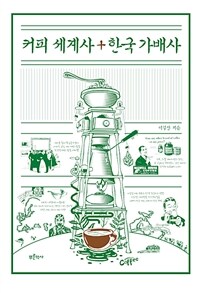 커피 세계사 + 한국 가배사
