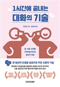 1시간에 끝내는 대화의 기술 : 일, 사랑, 관계를 기적처럼 바꾸는 말하기 비법 