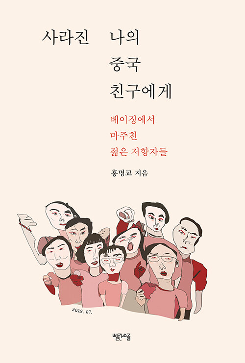 [중고] 사라진 나의 중국 친구에게