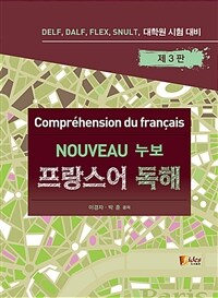 (누보) 프랑스어 독해 =DELF, DALF, FLEX, SNULT, 대학원 시험 대비 /Nouveau compréhension du français 