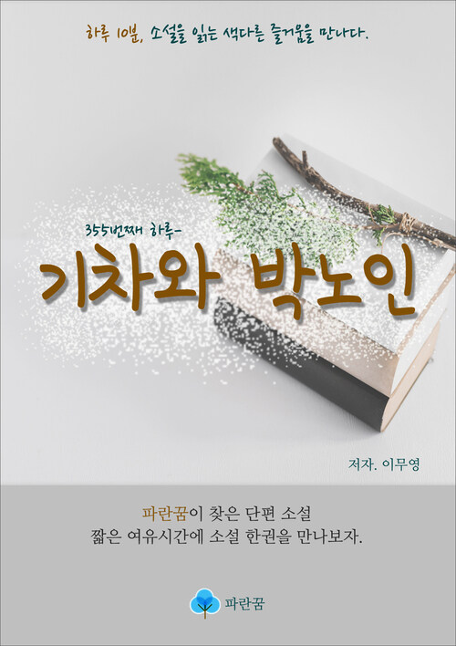 기차와 박노인