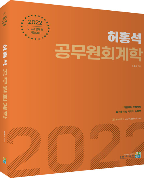 [중고] 2022 허홍석 공무원 회계학