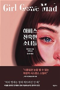 하피스, 잔혹한 소녀들 :에이버리 비숍 장편소설 