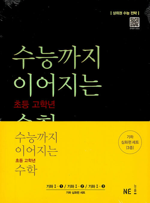 수능까지 이어지는 초등 고학년 수학 기하 심화편 세트 - 전3권