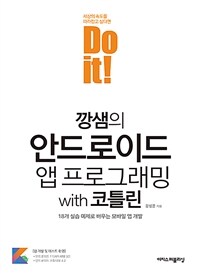 (Do it!) 깡샘의 안드로이드 프로그래밍 with 코틀린 :18개 실습 예제로 배우는 모바일 앱 개발 
