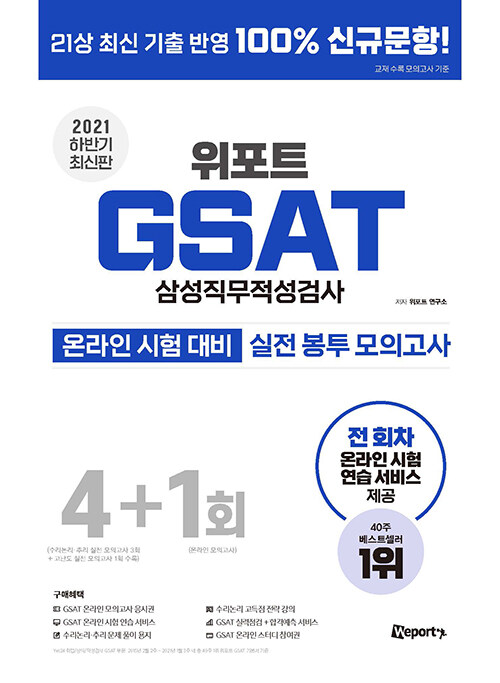 2021 하반기 최신판 위포트 GSAT 삼성직무적성검사 수리.추리 실전 봉투 모의고사