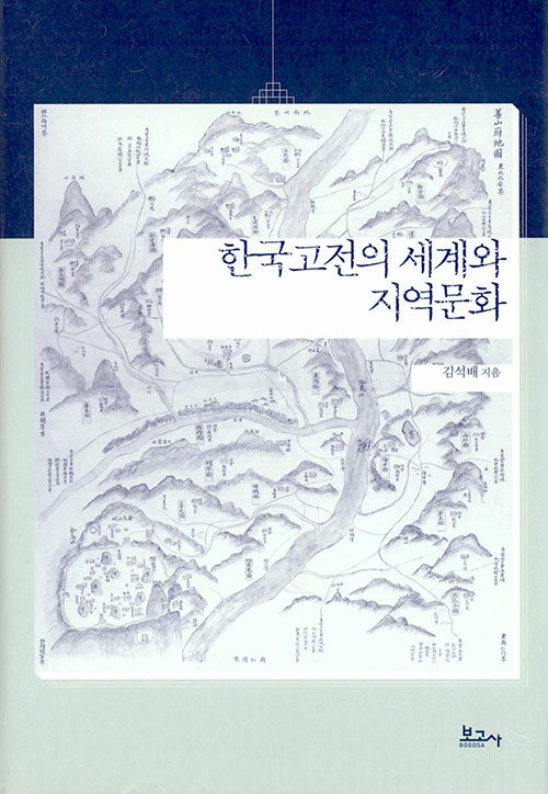 한국고전의 세계와 지역문화