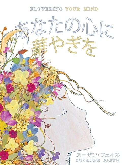 あなたの心に 華やぎを Flowering Your Mind: Exciting New Ways to Improve Brain Health (Paperback)