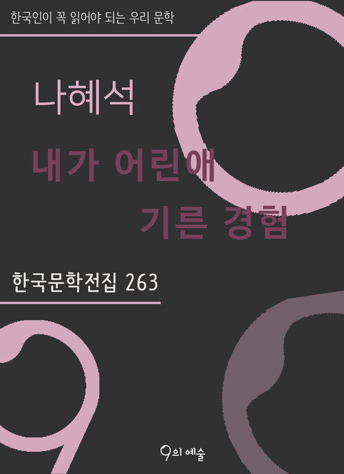 나혜석 - 내가 어린애 기른 경험