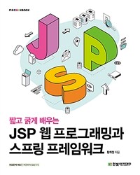 (짧고 굵게 배우는) JSP 웹 프로그래밍과 스프링 프레임워크 