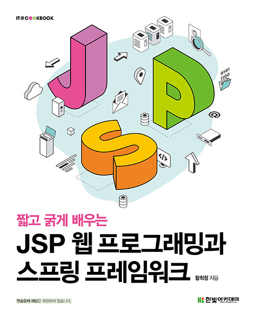 짧고 굵게 배우는 JSP 웹 프로그래밍과 스프링 프레임워크