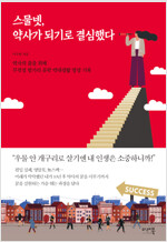 [중고] 스물넷, 약사가 되기로 결심했다