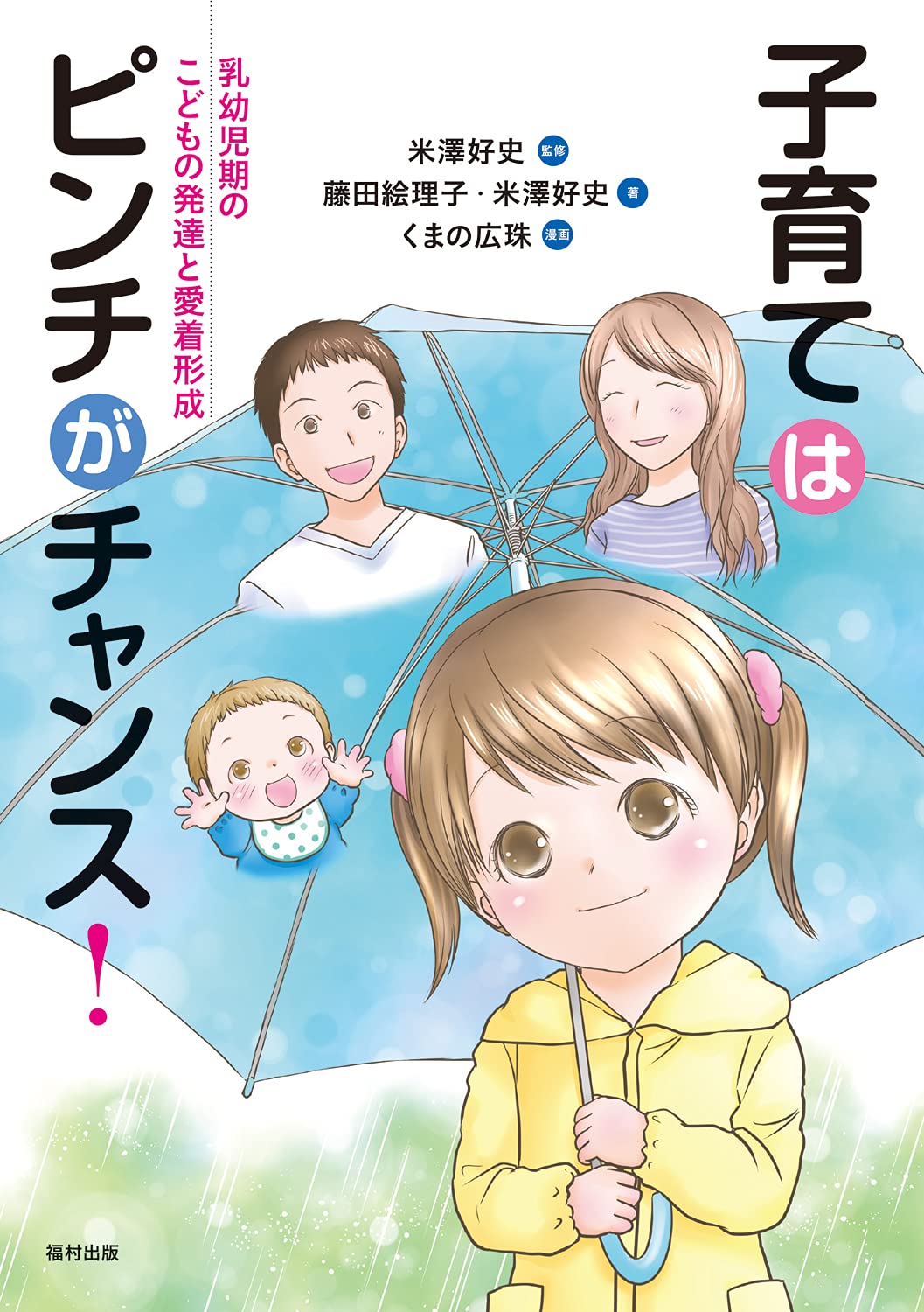 子育てはピンチがチャンス! 乳幼兒期のこどもの發達と愛着形成