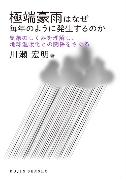 極端豪雨はなぜ每年のように發生するのか