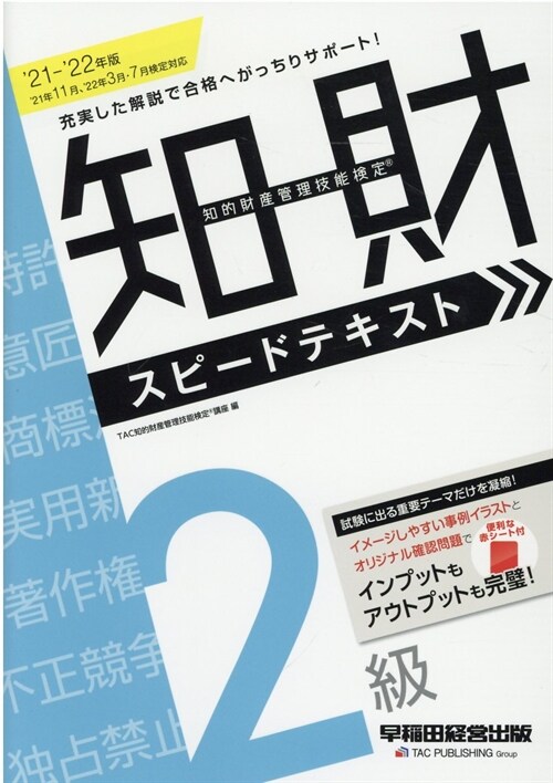 知的財産管理技能檢定2級スピ-ドテキスト (2021)