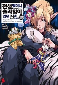 [중고] 전생했더니 슬라임이었던 건에 대하여 18