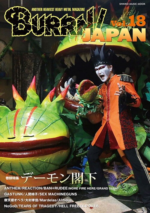 BURRN! JAPAN(バ-ン·ジャパン) Vol.18 (シンコ-·ミュ-ジックMOOK)
