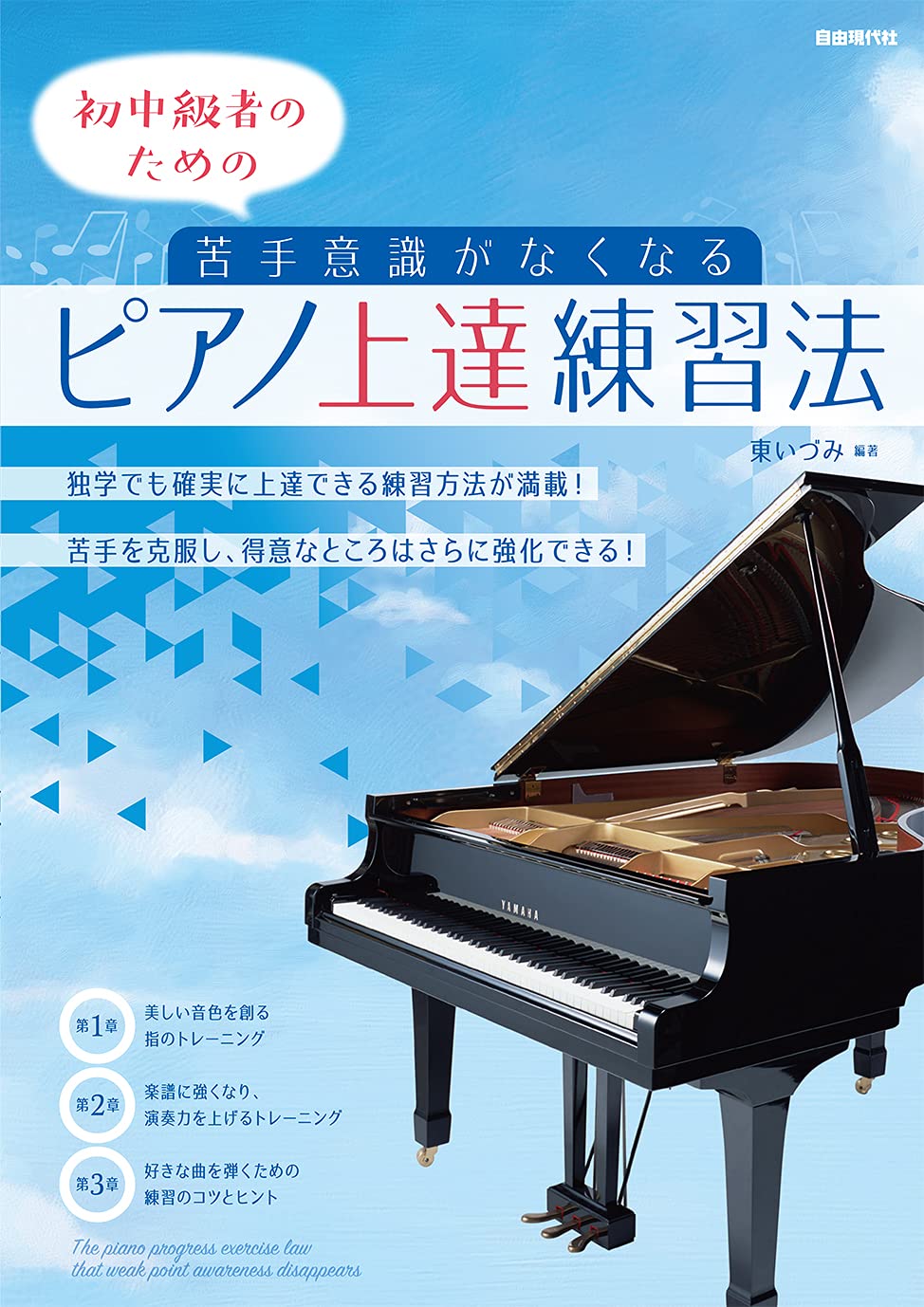 苦手意識がなくなるピアノ上達練習法: 初中級者のための