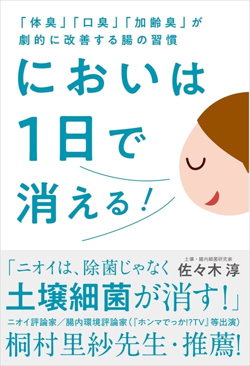 においは1日で消える!