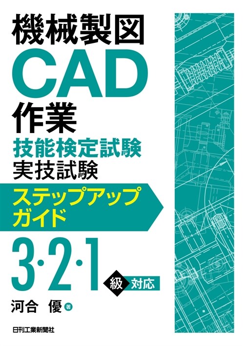 機械製圖CAD作業技能檢定試驗實技試驗ステップアップガイド(3·2·1級)對應