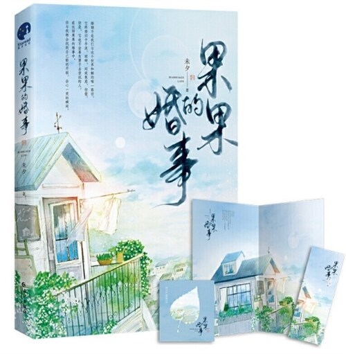 果果的婚事(限量簽名本;著名作家、编劇未夕代表作,繼《喬家的兒女》后,又一經典影视作品開發中,全新修订版。)