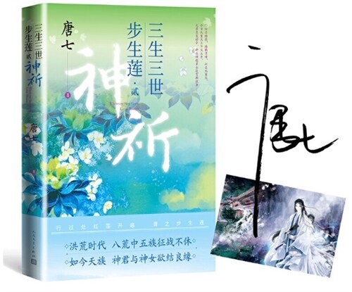 Three Lives Three Worlds: Bu Sheng Lian Two- Gods Prayer (Paperback)