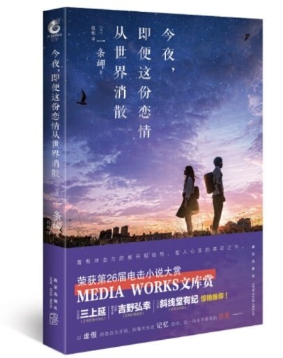 今夜,卽便這彬戀情從世界消散 一條岬著 第26屆電擊小说大赏Media Works文庫赏获奬作品