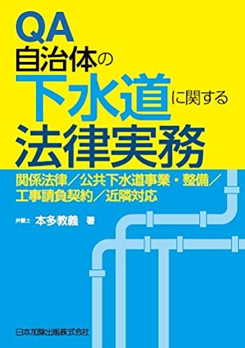 QA自治體の下水道に關する法律實務 關係法律、公共下水道事業·整備、工事請負契約、近隣對應