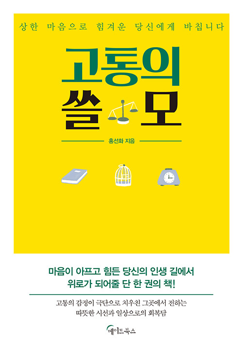 [중고] 고통의 쓸모