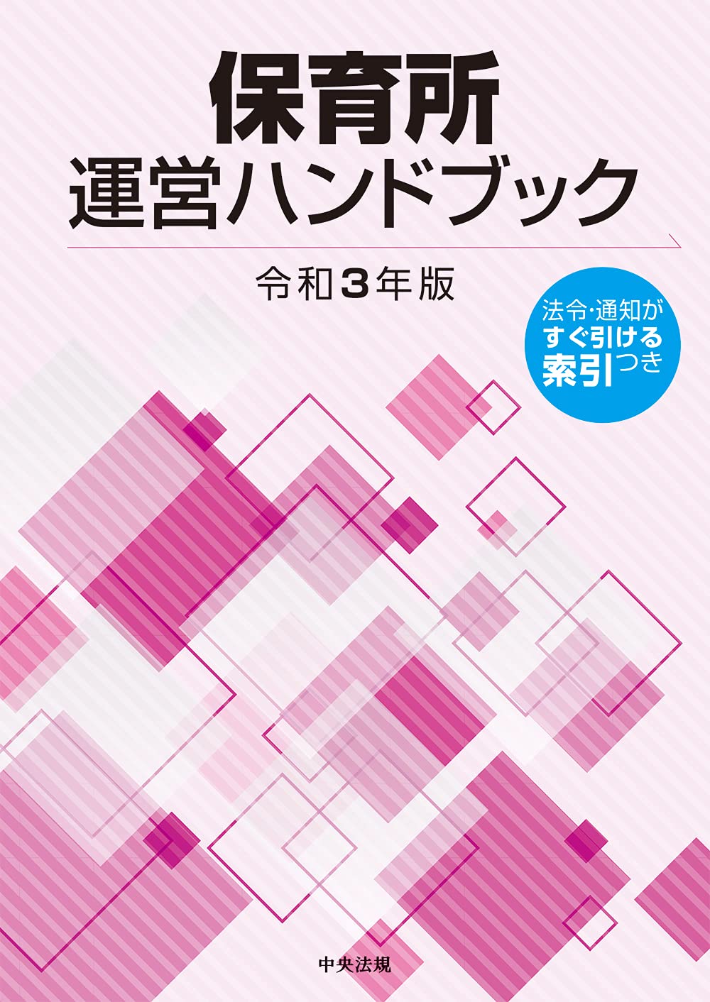 保育所運營ハンドブック (令和3年)