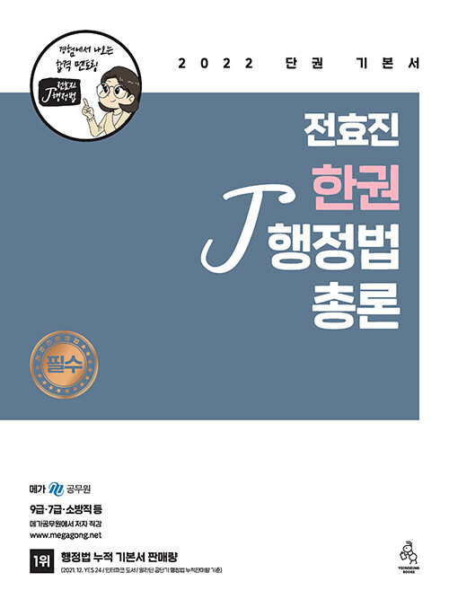 [중고] 2022 전효진 한권 행정법총론