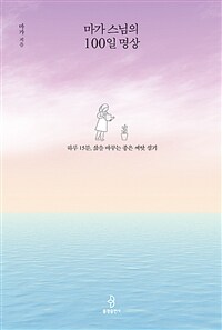 마가 스님의 100일 명상 : 하루 15분, 삶을 바꾸는 좋은 씨앗 심기 표지이미지