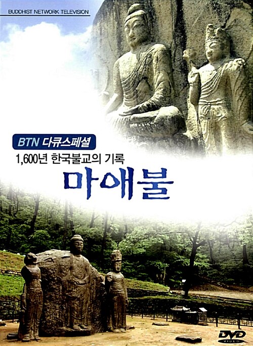 [DVD] BTN 다큐스페셜 1600년 한국불교의 기록 마애불 - DVD 1장
