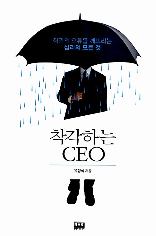 [중고] 착각하는 CEO