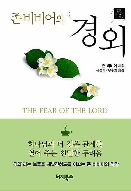 [중고] 존 비비어의 경외 (미니북)