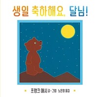 생일 축하해요, 달님! 표지이미지