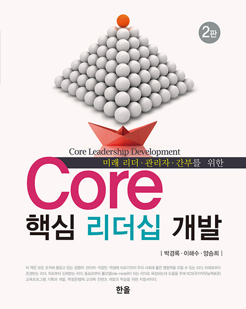 Core 핵심 리더십 개발