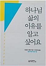 [중고] 하나님의 삶의 이유를 알고 싶어요