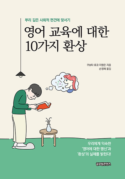 [중고] 영어 교육에 대한 10가지 환상