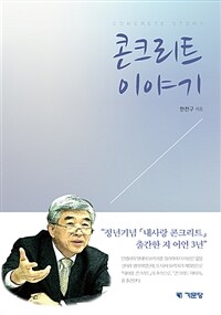 콘크리트 이야기= Concrete story 