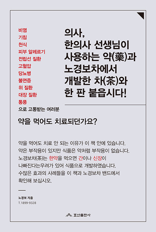 의사, 한의사 선생님이 사용하는 약(藥)과 노경보차에서 개발한 차(茶)와 한 판 붙읍시다!